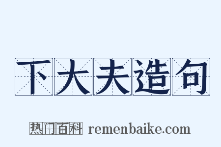 下大夫造句是什么意思的图片